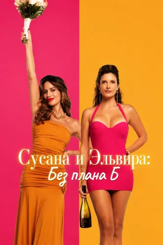 Сусана и Эльвира: Без плана Б (2026)