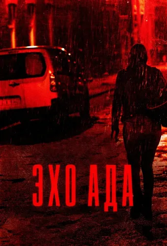 Эхо ада (2025)