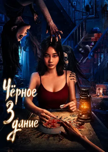 Чёрное здание (2025)