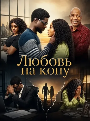 Любовь на кону (2024)