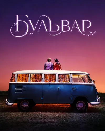 Бульвар (2026)