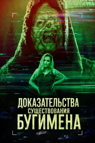 Доказательства существования Бугимена (2025)