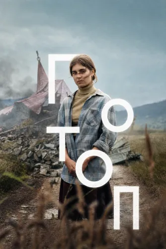Потоп (2025)