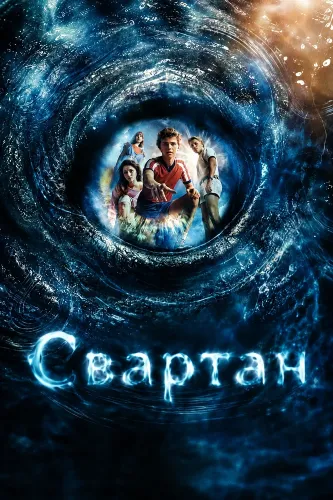 Свартан (2026)