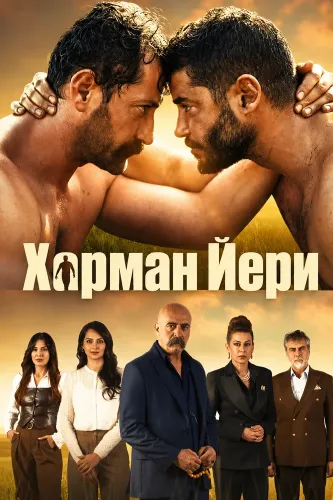 Харман Йери (2026)