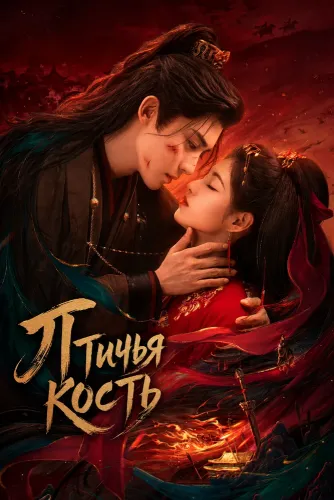 Птичья кость (2026)