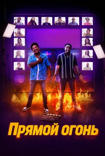 Прямой огонь (2026)