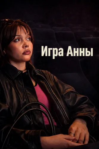 Игра Анны (2025)