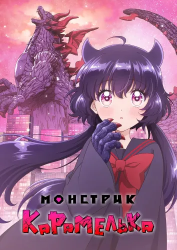 Монстрик Карамелька (2026)