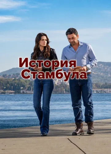 История Стамбула (2025)
