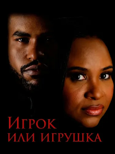 Игрок или игрушка (2026)