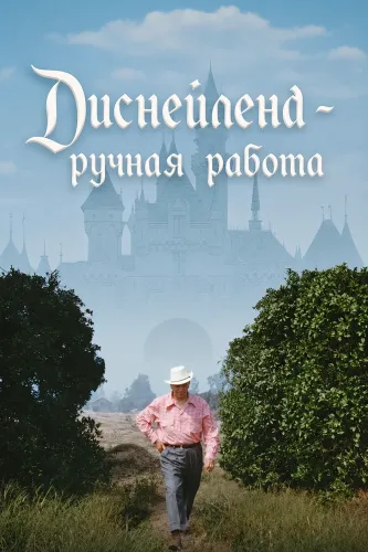 Диснейленд - ручная работа (2026)