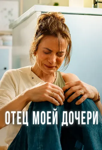Отец моей дочери (2026)