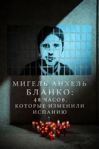 Мигель Анхель Бланко: 48 часов, которые изменили Испанию (2026)