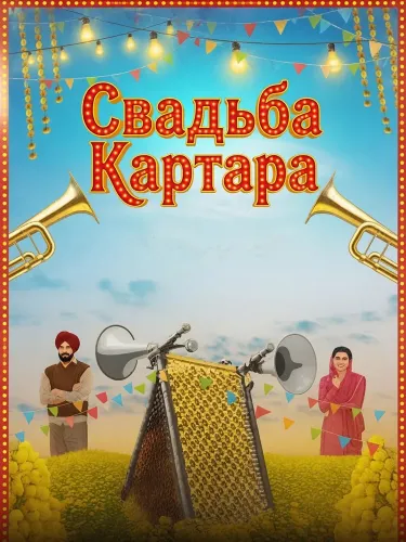 Свадьба Картара (2026)