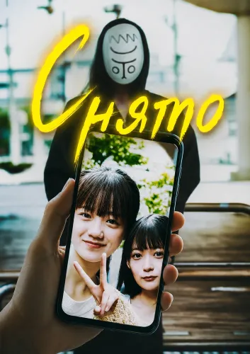 Снято (2026)