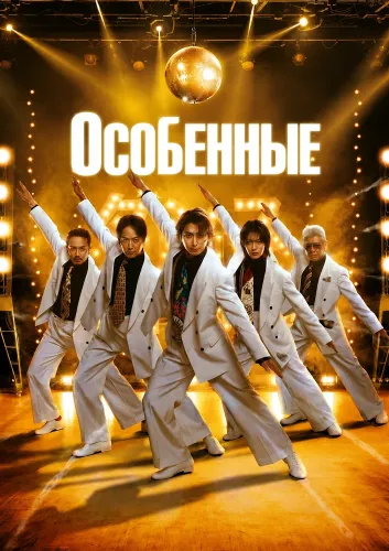 Особенные (2026)