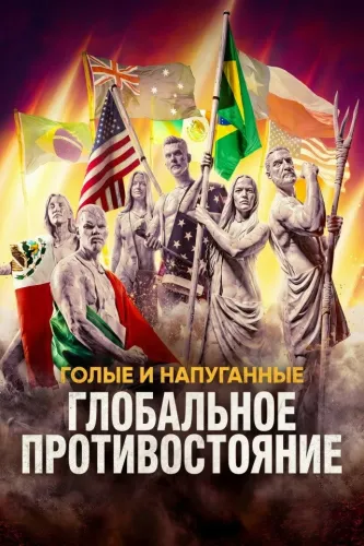 Голые и напуганные: Глобальное противостояние (2026)