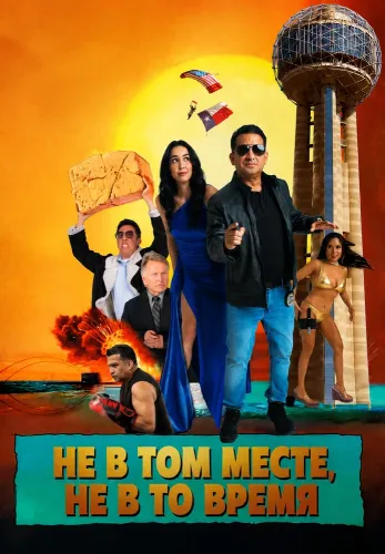 Не в том месте, не в то время (2026)