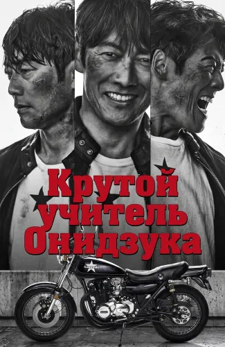 Крутой учитель Онидзука (2026)