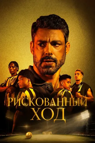 Рискованный ход (2026)
