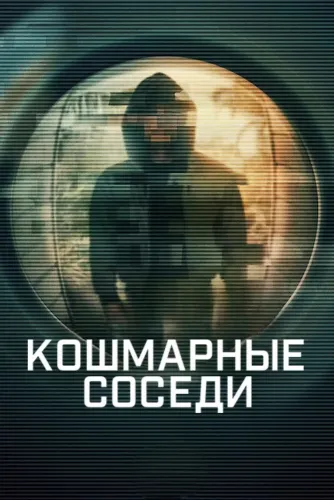 Кошмарные соседи (2026)