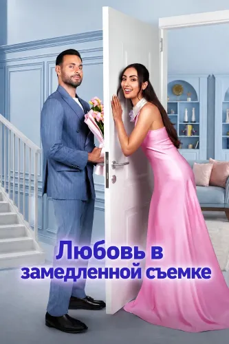 Любовь в замедленной съемке (2026)