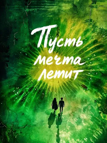 Пусть мечта летит (2024)