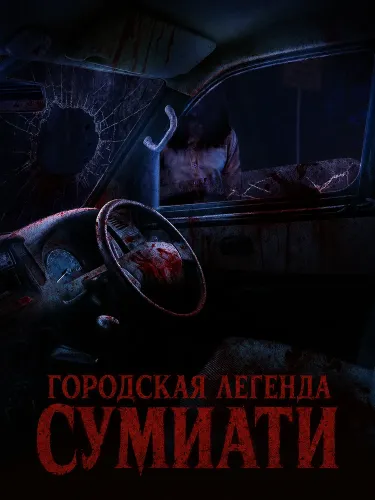 Городская легенда Сумиати (2025)