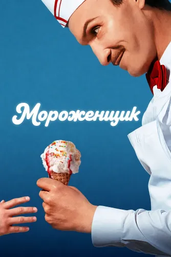 Мороженщик (2026)