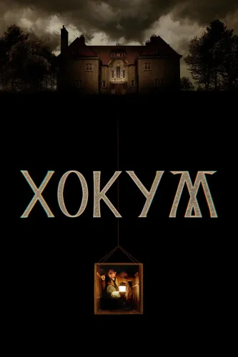 Хокум (2026)