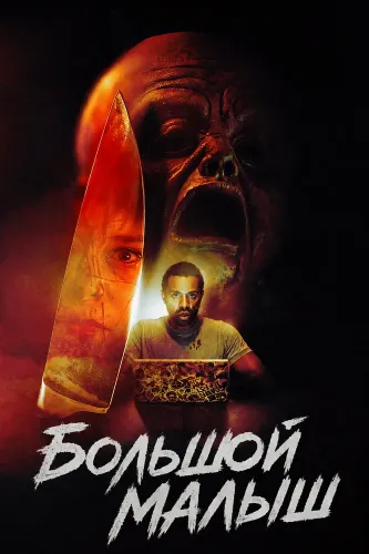 Большой малыш (2025)