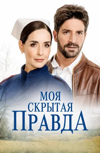 Моя скрытая правда (2025)