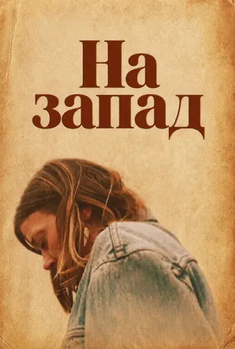 На запад (2026)