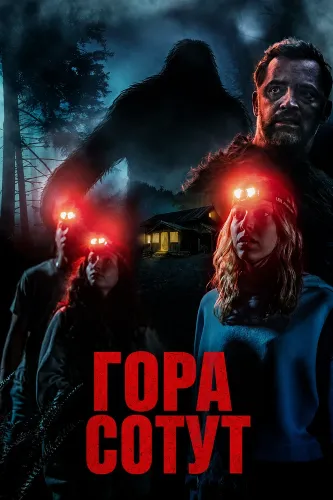 Гора Сотут (2026)