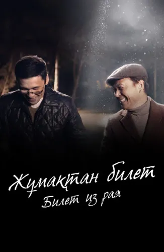 Билет из рая (2025)