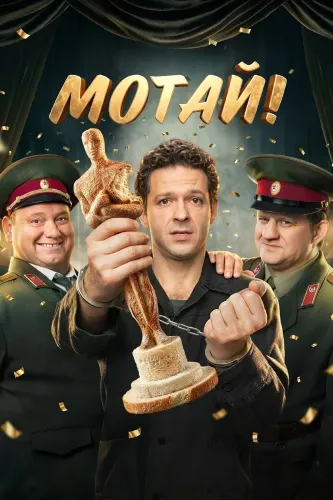 Мотай! (2026)