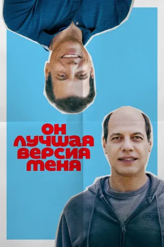 Он лучшая версия меня (2026)