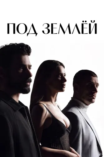 Под землёй (2026)