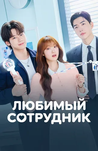 Любимая сотрудница (2026)