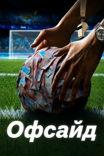 Офсайд (2025)