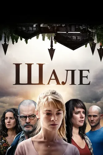 Шале (2017)