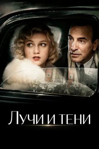 Лучи и тени (2026)