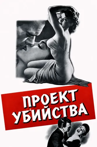 Проект убийства (1953)