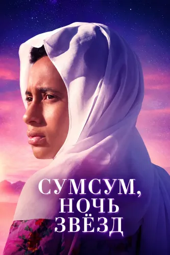 Сумсум, ночь звёзд (2026)