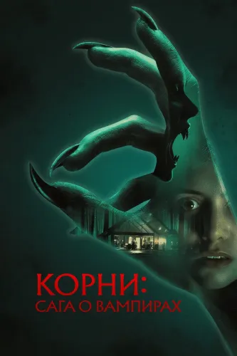 Корни: Сага о вампирах (2026)