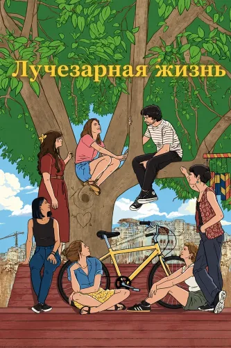 Лучезарная жизнь (2025)