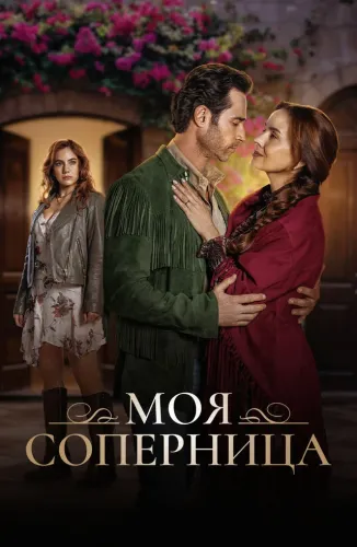 Моя соперница (2026)