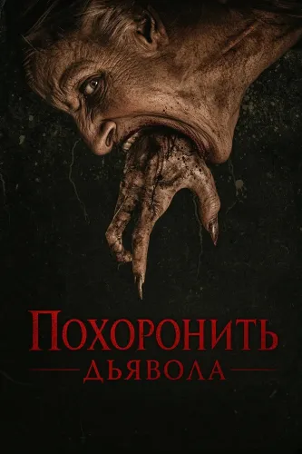 Похоронить дьявола (2026)