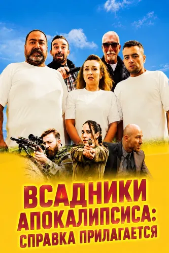 Всадники Апокалипсиса: Справка прилагается (2024)